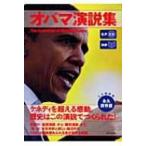 対訳　オバマ演説集 / CNN ENGLISH EXPRESS編集部  〔本〕