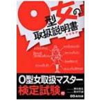 O型女の取扱説明書 / 神田和花  〔本〕