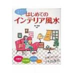 はじめてのインテリア風水 / 林秀靜  〔本〕