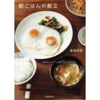朝ごはんの献立 12のシーンとおいしいごはん / 飯島奈美 イイジマナミ  〔本〕