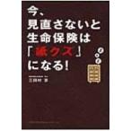 今、見直さないと生命保険は「紙クズ」になる! / 三田村京  〔本〕