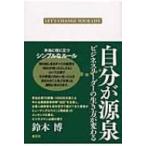 自分が源泉 ビジネスリーダーの生き方が変わる / 鈴木博(コンサルタント)  〔本〕