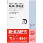トラブル未然防止のための知識の構造化 SSMによる設計・計画の質を高める知識マネジメント JSQC選書 / 田村泰