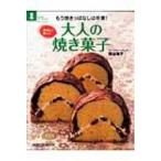 もう焼きっぱなしは卒業!美味しく飾って大人の焼き菓子 旭屋出版MOOK / 熊谷裕子  〔ムック〕