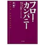フロー・カンパニー 飛躍し続ける個人と組織に生まれ変わる法則 / 辻秀一  〔本〕
