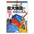 なぜ起こる?巨大地震のメカニズム 切迫す
