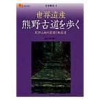世界遺産熊野古道を歩く 紀伊山地の霊場と参詣道 楽学ブックス / 田中昭三  〔本〕