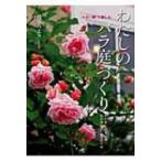 小さい家で楽しむわたしのバラ庭づくり わが家にあった品種わが家にあわせるせん定 / 後藤ミドリ  〔本〕