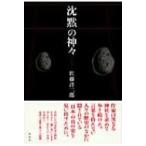 沈黙の神々 2 / 佐藤洋二郎  〔本〕