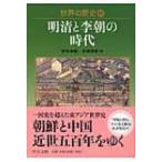 世界の歴史 12 明清と李朝の時代 中公文庫 / 岸本美緒  〔文庫〕