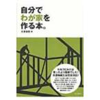 自分でわが家を作る本。 / 氏家誠悟  〔本〕