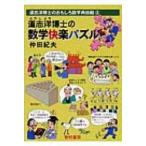 Yahoo! Yahoo!ショッピング(ヤフー ショッピング)道志洋博士の数学快楽パズル 道志洋博士のおもしろ数学再挑戦 / 仲田紀夫  〔全集・双書〕