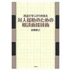 対人援助のための相談面接技術 逐語で学ぶ21の技法 / 岩間伸之  〔本〕