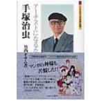 手塚治虫 アーチストになるな ミネルヴァ日本評伝選 / 竹内オサム  〔全集・双書〕