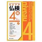 完全予想仏検4級 改訂 / 富田正二  〔本〕