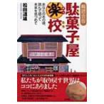 Yahoo! Yahoo!ショッピング(ヤフー ショッピング)輪読会版　駄菓子屋楽校 あなたのあの頃、読んで語って未来を見つめて / 松田道雄（着想家）  〔本〕