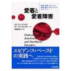 愛着と愛着障害 理論と証拠にもとづいた理解・臨床・介入のためのガイドブック / ビビアン・プライア  〔本