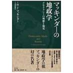 マッキンダーの地政学 デモクラシーの理想と現実 / ハルフォード・ジョン・マッキンダー  〔本〕