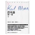 資本論 第1巻(下) マルクス・コレクション / カルル・ハインリヒ・マルクス  〔全集・双書〕
