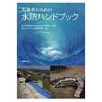 実務者のための水防ハンドブック / 水防ハンドブック編集委員会  〔本〕