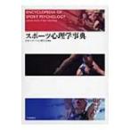 スポーツ心理学事典 / 日本スポーツ心理学会  〔辞書・辞典〕