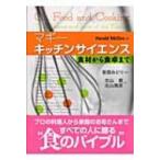 マギー　キッチンサイエンス 食材から食卓まで / ハロルド・マギー  〔本〕