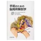 手術のための脳局所解剖学 臨床のための脳局所解剖学 |本 | 通販 | Amazon