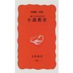 一億三千万人のための小説教室 岩波新書 / 高橋源一郎 タカハシゲンイチロウ  〔新書〕