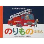 とびだす・ひろがる!のりものえほん / 古川正和  〔絵本〕