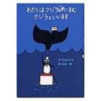 わたしはクジラ岬にすむクジラといいます 偕成社おはなしポケット / 岩佐めぐみ  〔全集・双書〕