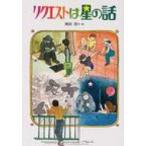 リクエストは星の話 偕成社文庫 / 岡田淳(児童文学作家)  〔全集・双書〕