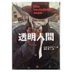 透明人間 偕成社文庫 / ハーバート・ジョージ・ウェルズ  〔全集・双書〕