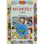 かがくなぜどうして　一年生 学年別・新おはなし文庫 / 久道健三  〔全集・双書〕