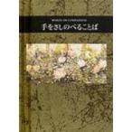 手をさしのべることば シリーズ・手のひらのことば / ヘレン・エクスレイ  〔全集・双書〕