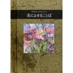 美によせることば シリーズ・手のひらのことば / ヘレン・エクスレイ  〔全集・双書〕