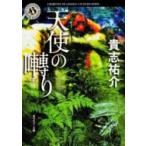 天使の囀り 角川ホラー文庫 / 貴志祐介 キシユウスケ  〔文庫〕