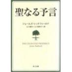 聖なる予言 角川文庫 / ジェームズ レッドフィールド  〔文庫〕