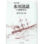 氷川清話 角川文庫 角川ソフィア文庫 / 勝海舟  〔文庫〕