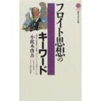 フロイト思想のキーワード 講談社現代新書 / 小此木啓吾  〔新書〕