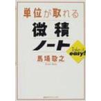 単位が取れる微積ノート 単位が取れるシリーズ / 馬場敬之  〔全集・双書〕