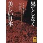 果てしなく美しい日本 講談社学術文庫 / ドナルド・キーン  〔文庫〕