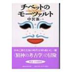 チベットのモーツァルト 講談社学術文庫 / 中沢新一  〔文庫〕
