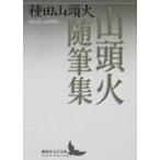山頭火随筆集 講談社文芸文庫 / 種田山頭火  〔文庫〕