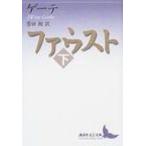 ファウスト 下 講談社文芸文庫 / ヨハン・ヴォルフガングフォン・ゲーテ  〔文庫〕