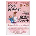 赤ちゃんがピタリ泣きやむ魔法のスイッチ / ハーヴェイ・カープ  〔本〕