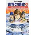 Yahoo! Yahoo!ショッピング(ヤフー ショッピング)世界の歴史 4 集英社版・学習漫画 全面新版 / 平勢隆郎  〔全集・双書〕