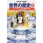 Yahoo! Yahoo!ショッピング(ヤフー ショッピング)世界の歴史 5 集英社版・学習漫画 全面新版 / 後藤明 （世界史）  〔全集・双書〕