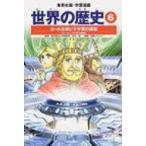 Yahoo! Yahoo!ショッピング(ヤフー ショッピング)世界の歴史 6 集英社版・学習漫画 全面新版 / 河原温  〔全集・双書〕