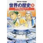 Yahoo! Yahoo!ショッピング(ヤフー ショッピング)世界の歴史 8 集英社版・学習漫画 全面新版 / 鈴木恒之  〔全集・双書〕