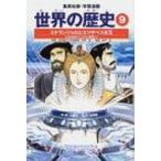 世界の歴史 9 集英社版・学習漫画 全面新版 / 河原温  〔全集・双書〕